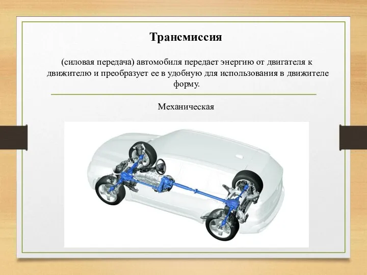 (силовая передача) автомобиля передает энергию от двигателя к движителю и преобразует