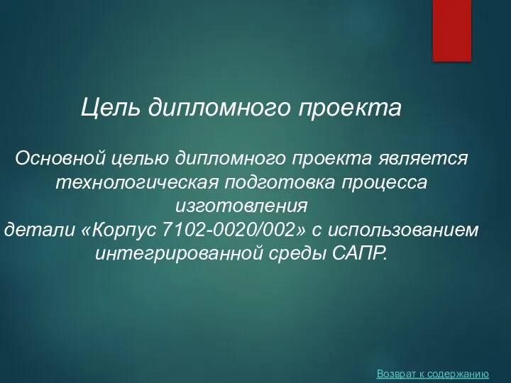 Цель дипломного проекта Основной целью дипломного проекта является технологическая подготовка процесса