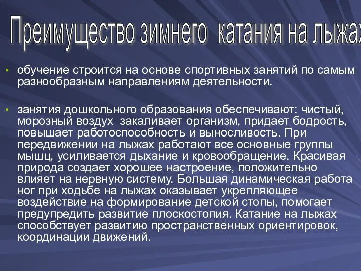 обучение строится на основе спортивных занятий по самым разнообразным направлениям деятельности.