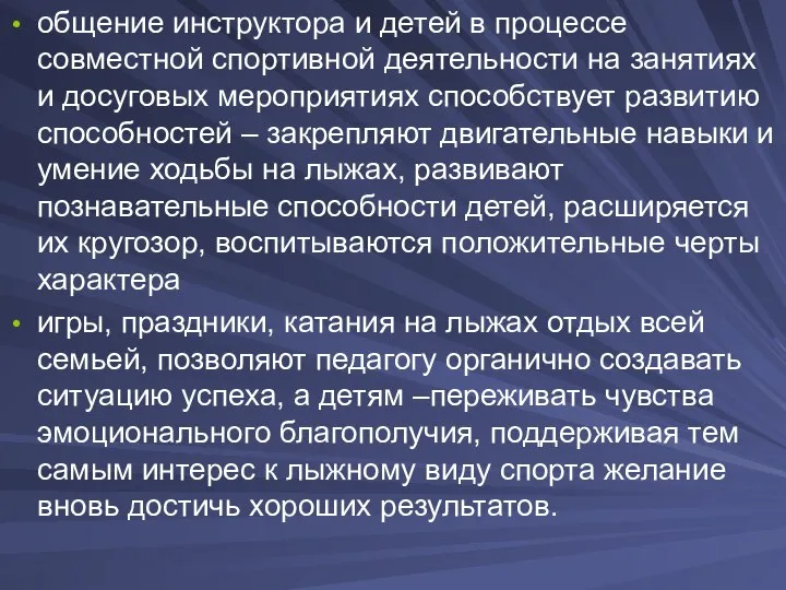 общение инструктора и детей в процессе совместной спортивной деятельности на занятиях