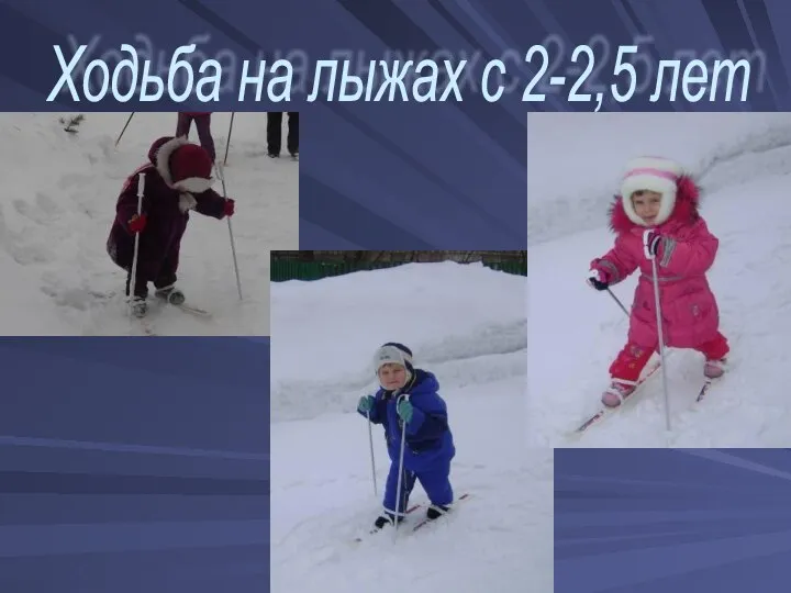 Ходьба на лыжах с 2-2,5 лет