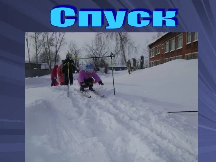 Спуск