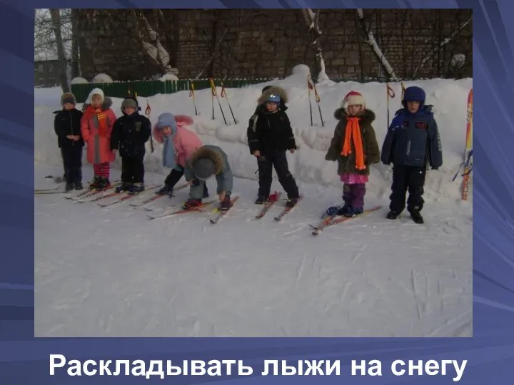 Раскладывать лыжи на снегу