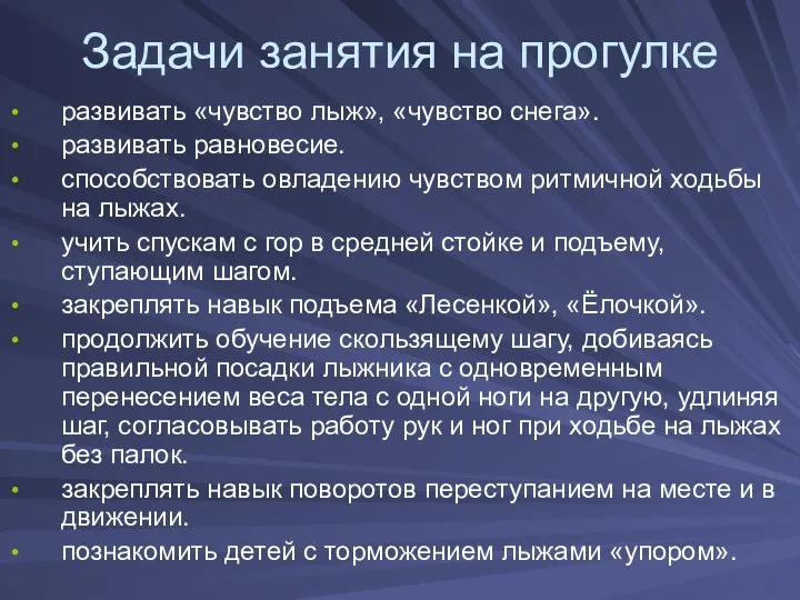 Задачи занятия на прогулке развивать «чувство лыж», «чувство снега». развивать равновесие.