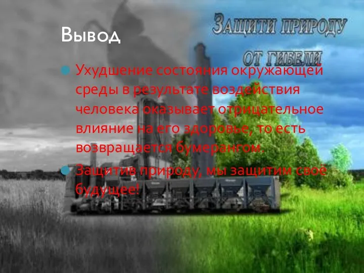 Вывод Ухудшение состояния окружающей среды в результате воздействия человека оказывает отрицательное