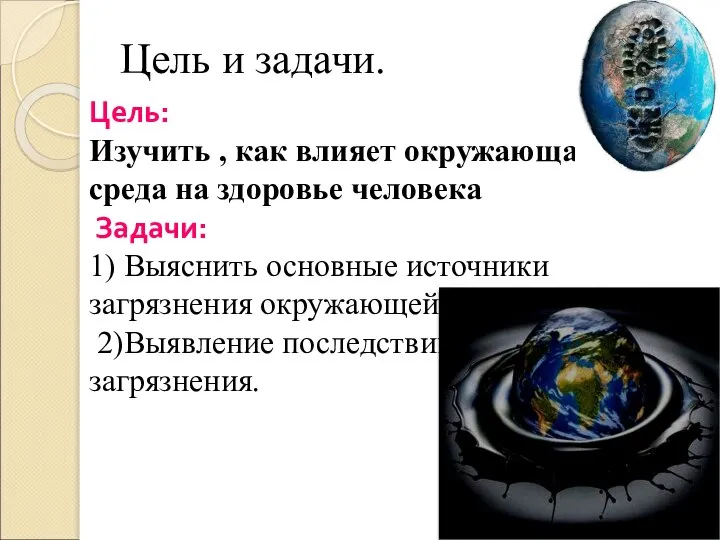 Цель и задачи. Цель: Изучить , как влияет окружающая среда на