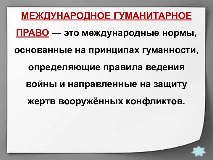 МЕЖДУНАРОДНОЕ ГУМАНИТАРНОЕ ПРАВО — это международные нормы, основанные на принципах гуманности,