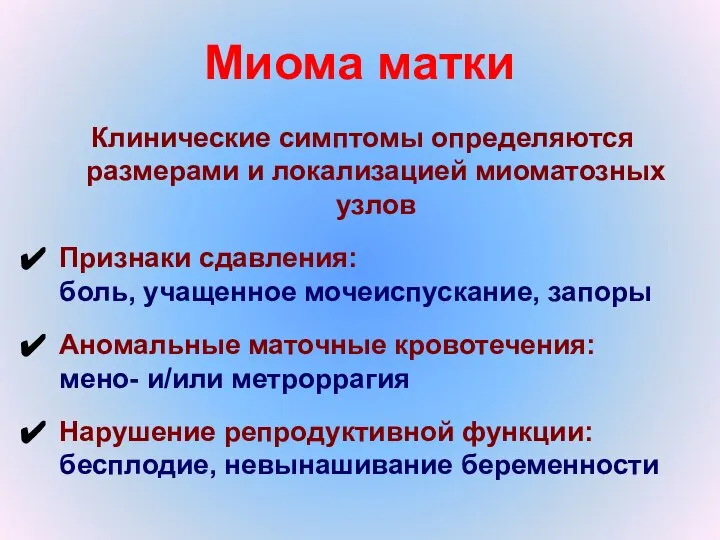 Миома матки Клинические симптомы определяются размерами и локализацией миоматозных узлов Признаки