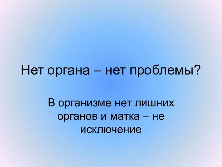 Нет органа – нет проблемы? В организме нет лишних органов и матка – не исключение