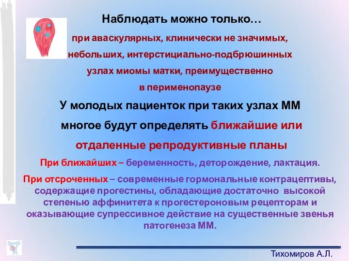 Тихомиров А.Л. Наблюдать можно только… при аваскулярных, клинически не значимых, небольших,