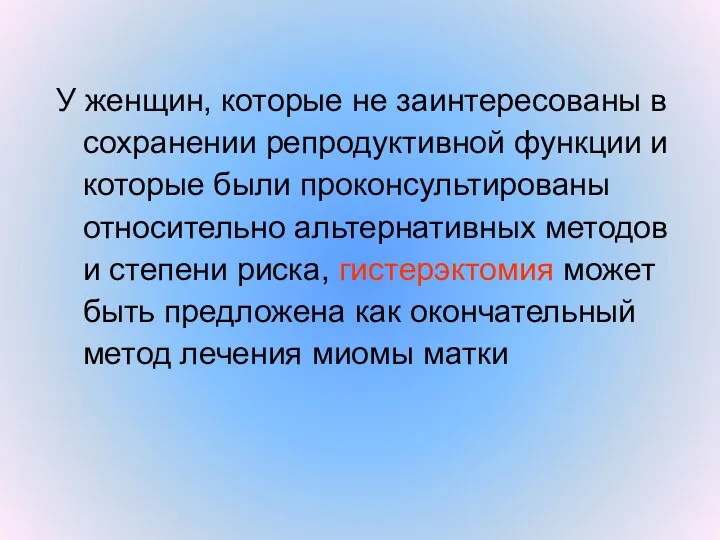 У женщин, которые не заинтересованы в сохранении репродуктивной функции и которые