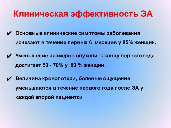 Клиническая эффективность ЭА Основные клинические симптомы заболевания исчезают в течение первых