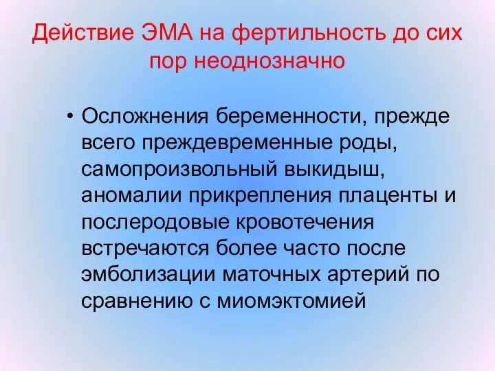 Действие ЭМА на фертильность до сих пор неоднозначно Осложнения беременности, прежде