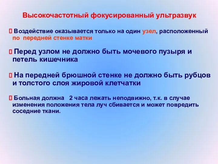 Высокочастотный фокусированный ультразвук Воздействие оказывается только на один узел, расположенный по