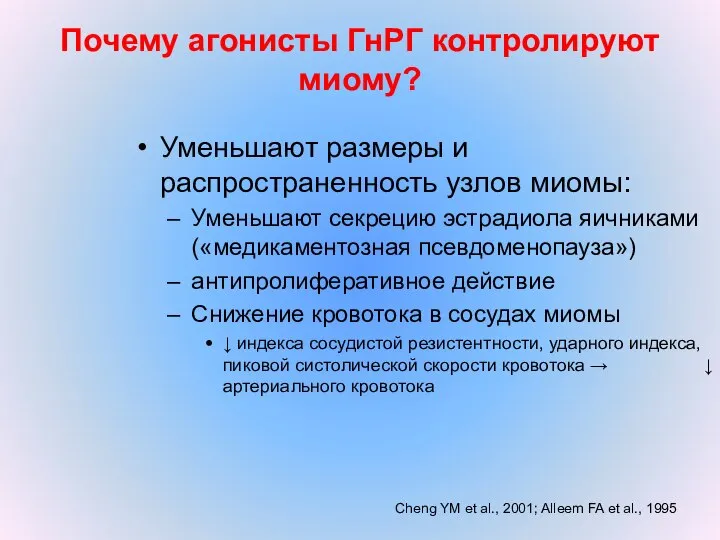 Почему агонисты ГнРГ контролируют миому? Уменьшают размеры и распространенность узлов миомы: