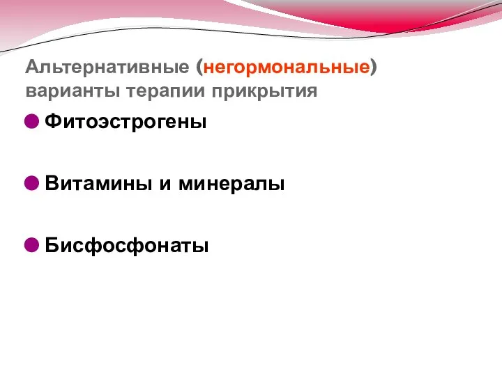 Альтернативные (негормональные) варианты терапии прикрытия Фитоэстрогены Витамины и минералы Бисфосфонаты