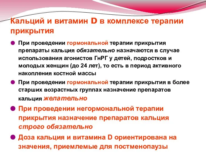 Кальций и витамин D в комплексе терапии прикрытия При проведении гормональной