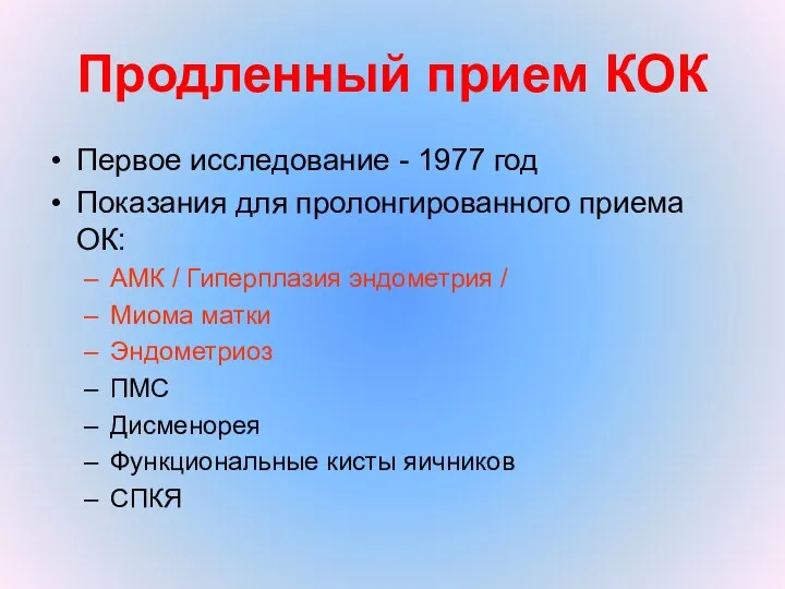 Продленный прием КОК Первое исследование - 1977 год Показания для пролонгированного