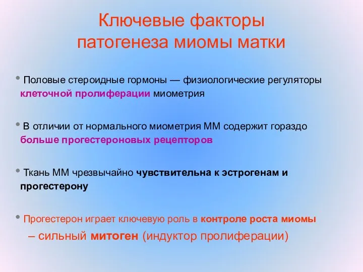 Ключевые факторы патогенеза миомы матки Половые стероидные гормоны — физиологические регуляторы