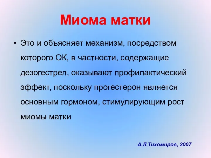 Миома матки Это и объясняет механизм, посредством которого ОК, в частности,