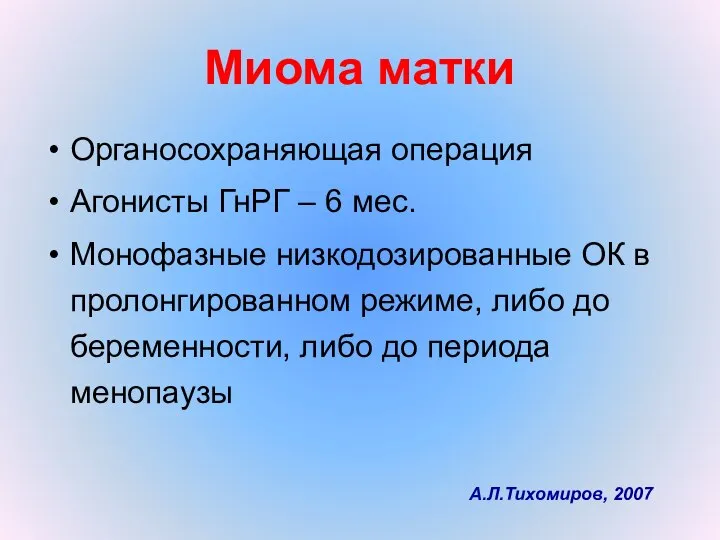 Миома матки Органосохраняющая операция Агонисты ГнРГ – 6 мес. Монофазные низкодозированные