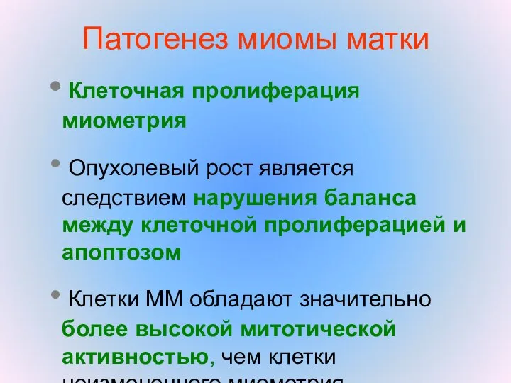 Патогенез миомы матки Клеточная пролиферация миометрия Опухолевый рост является следствием нарушения