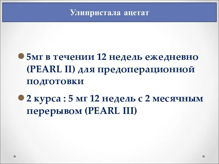 5мг в течении 12 недель ежедневно (PEARL II) для предоперационной подготовки