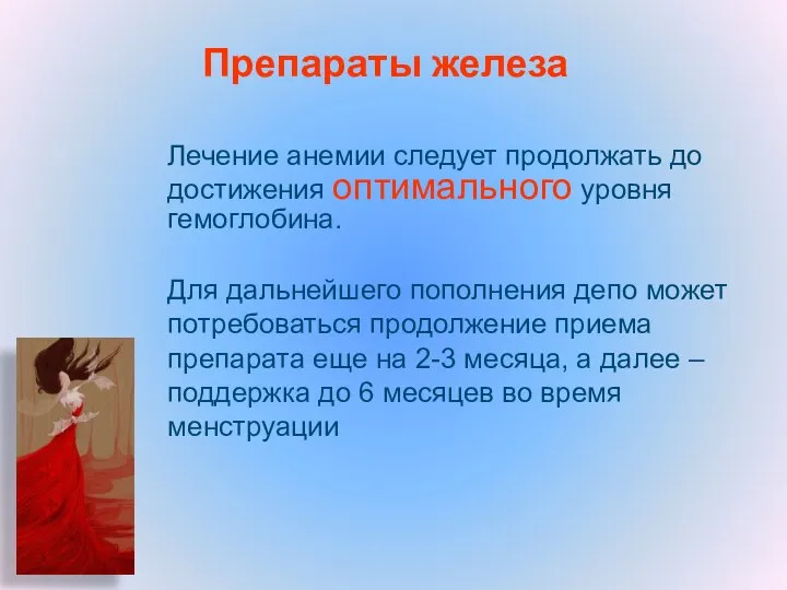 Лечение анемии следует продолжать до достижения оптимального уровня гемоглобина. Для дальнейшего