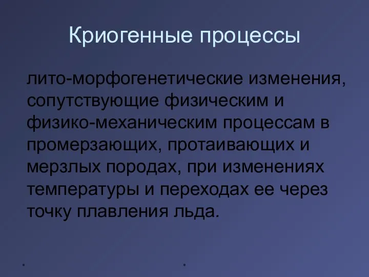 * * Криогенные процессы лито-морфогенетические изменения, сопутствующие физическим и физико-механическим процессам