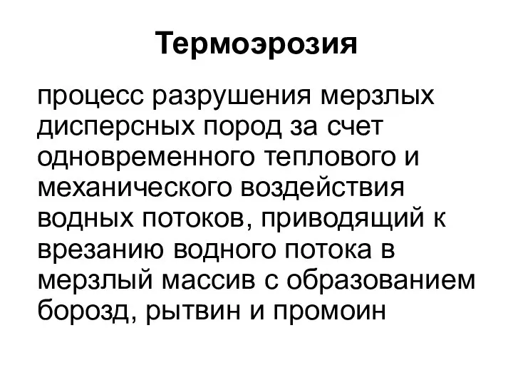 Термоэрозия процесс разрушения мерзлых дисперсных пород за счет одновременного теплового и