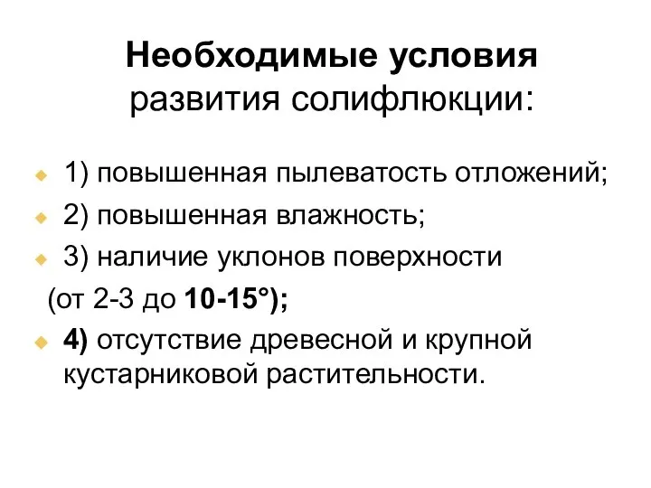 Необходимые условия развития солифлюкции: 1) повышенная пылеватость отложений; 2) повышенная влажность;