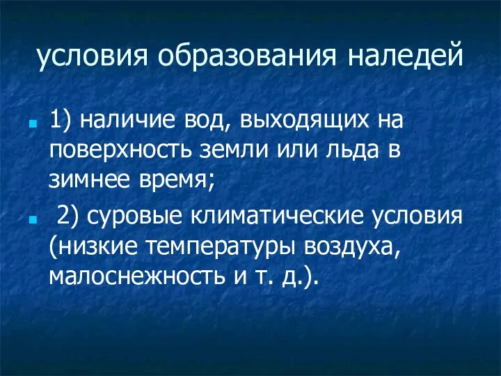 условия образования наледей 1) наличие вод, выходящих на поверхность земли или