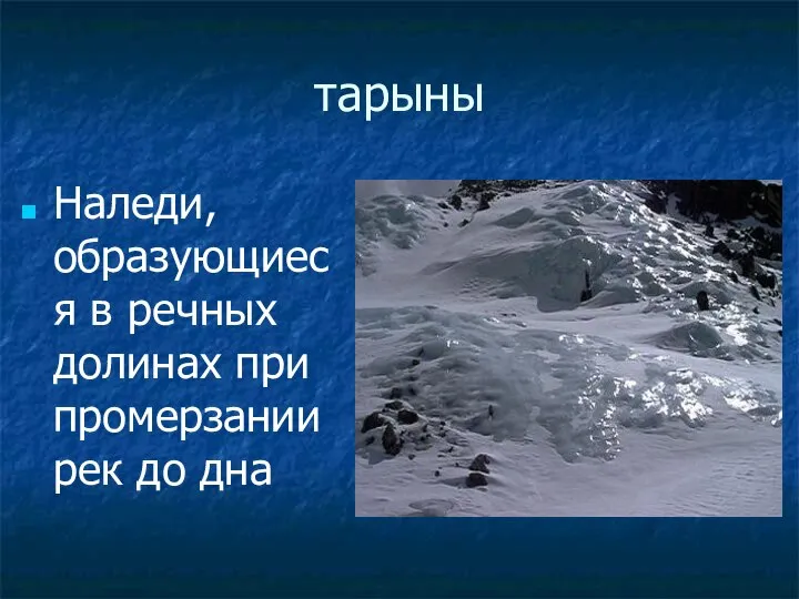 тарыны Наледи, образующиеся в речных долинах при промерзании рек до дна