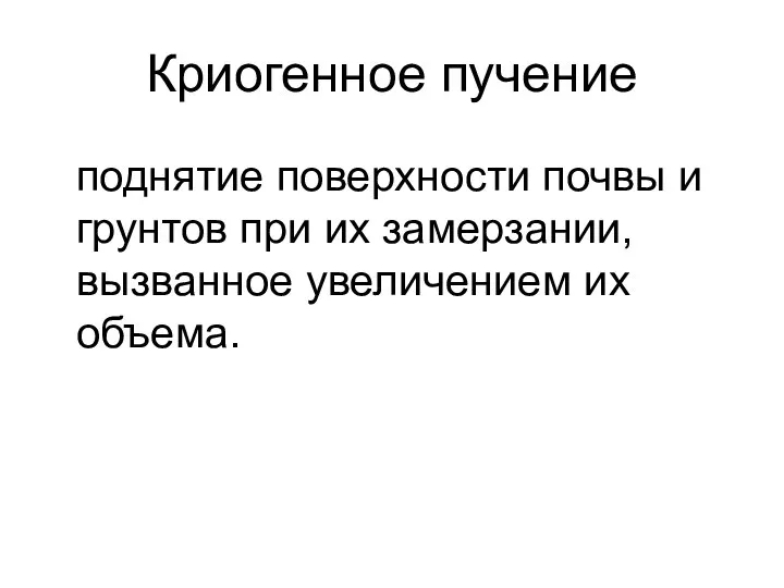 поднятие поверхности почвы и грунтов при их замерзании, вызванное увеличением их объема. Криогенное пучение