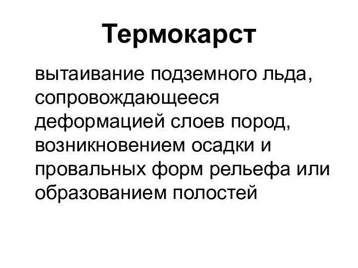 вытаивание подземного льда, сопровождающееся деформацией слоев пород, возникновением осадки и провальных