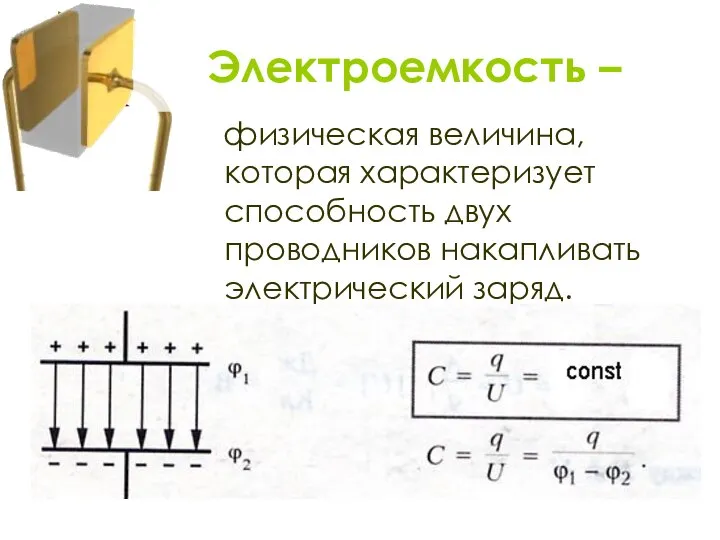 физическая величина, которая характеризует способность двух проводников накапливать электрический заряд. Электроемкость –