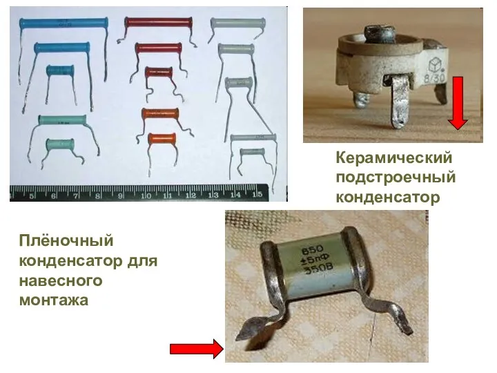 Керамический подстроечный конденсатор Плёночный конденсатор для навесного монтажа