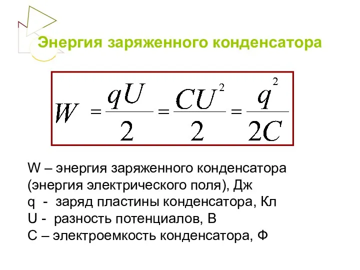 Энергия заряженного конденсатора W – энергия заряженного конденсатора (энергия электрического поля),