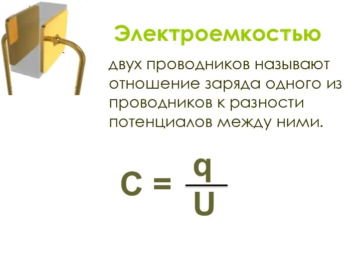 двух проводников называют отношение заряда одного из проводников к разности потенциалов