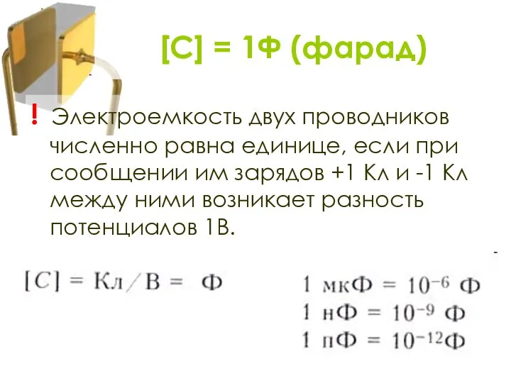 ! Электроемкость двух проводников численно равна единице, если при сообщении им