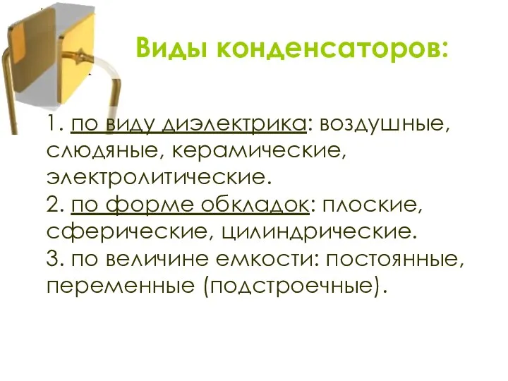 1. по виду диэлектрика: воздушные, слюдяные, керамические, электролитические. 2. по форме