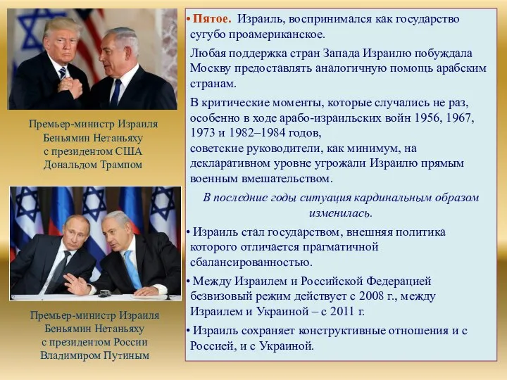 Пятое. Израиль, воспринимался как государство сугубо проамериканское. Любая поддержка стран Запада