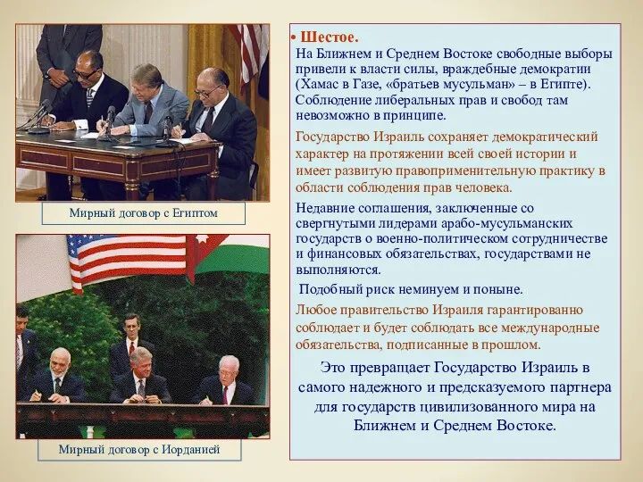 Шестое. На Ближнем и Среднем Востоке свободные выборы привели к власти