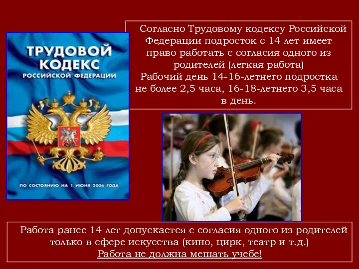 Согласно Трудовому кодексу Российской Федерации подросток с 14 лет имеет право