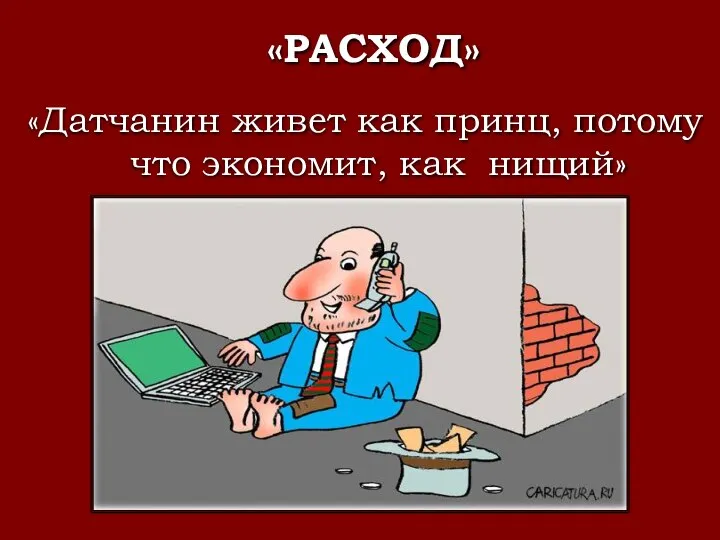 «РАСХОД» «Датчанин живет как принц, потому что экономит, как нищий»