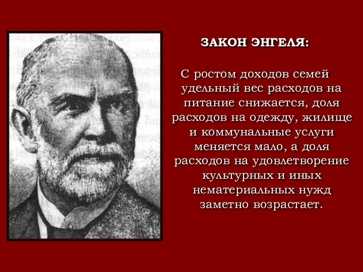 ЗАКОН ЭНГЕЛЯ: С ростом доходов семей удельный вес расходов на питание