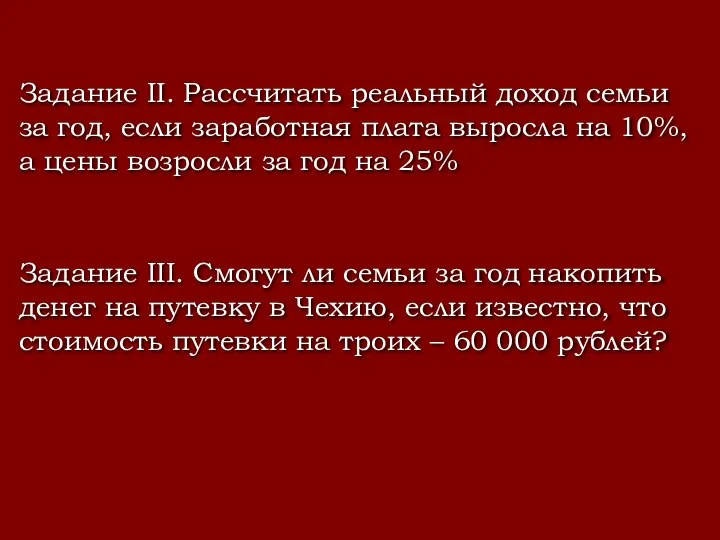 Задание II. Рассчитать реальный доход семьи за год, если заработная плата