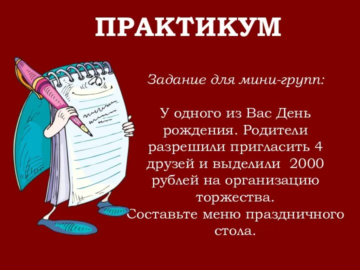 ПРАКТИКУМ Задание для мини-групп: У одного из Вас День рождения. Родители