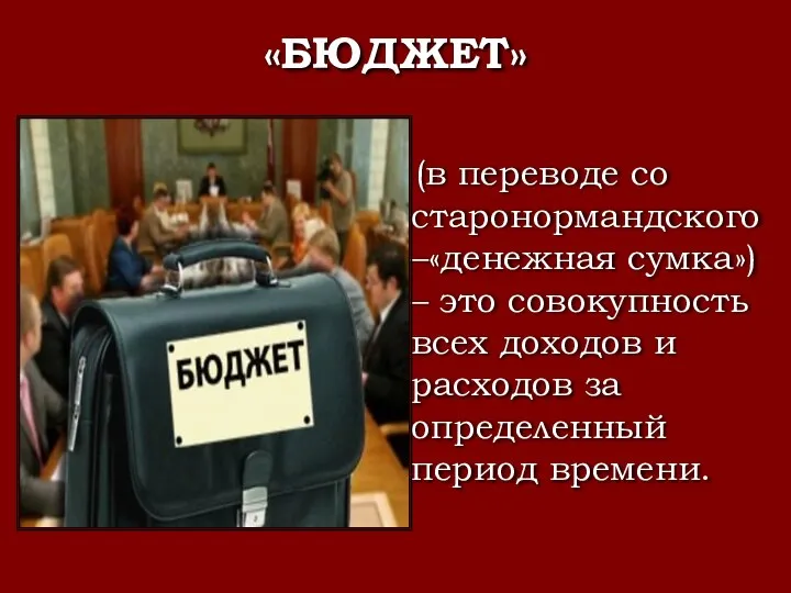 «БЮДЖЕТ» (в переводе со старонормандского –«денежная сумка») – это совокупность всех