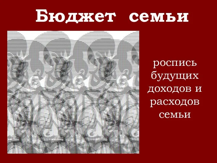 Бюджет семьи роспись будущих доходов и расходов семьи